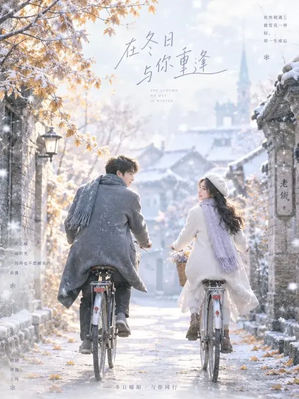 短剧《时光深处的甜》封面海报